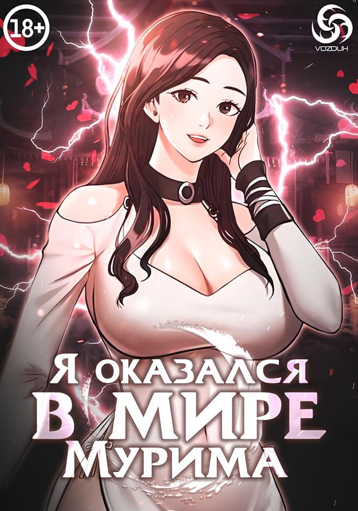 Обложка Я оказался в мире Мурима