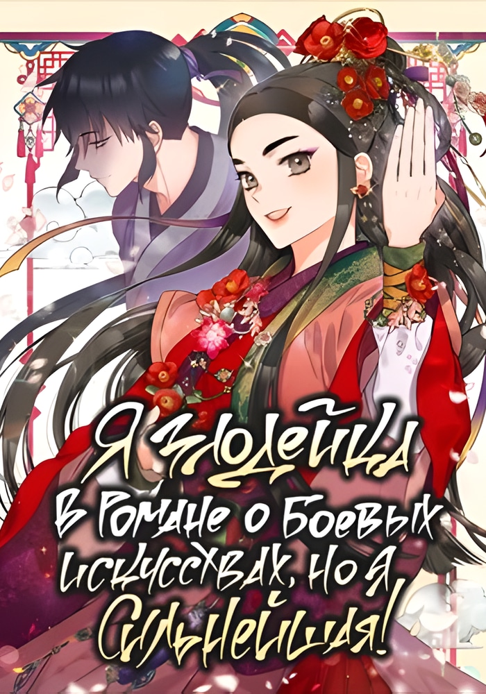 Обложка Я злодейка в романе о боевых искусствах, но я сильнейшая!