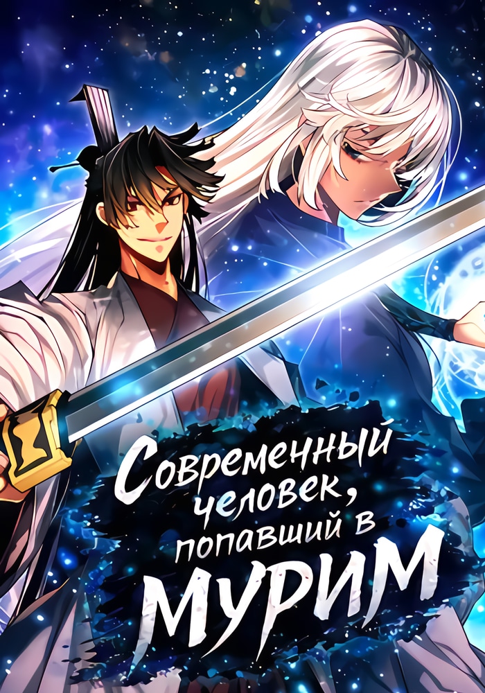 Обложка Человек из современности, попавший в Мурим