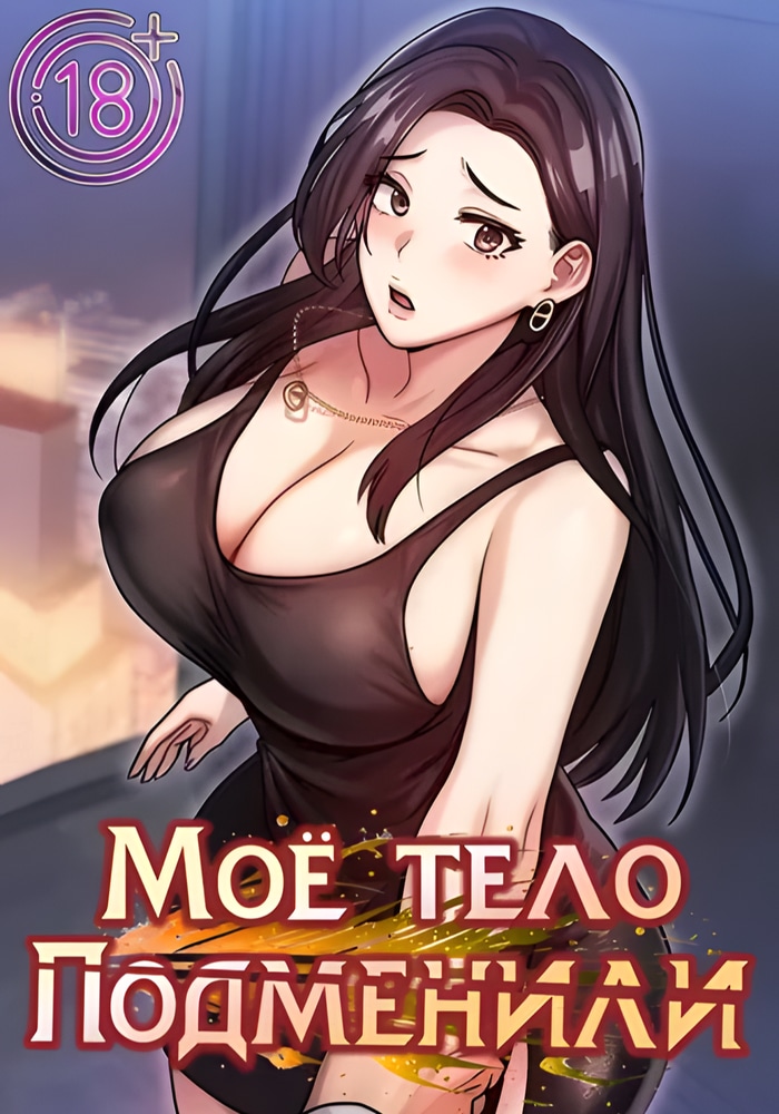 Обложка Моё тело подменили