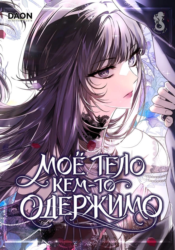 Обложка Моё тело кем-то одержимо