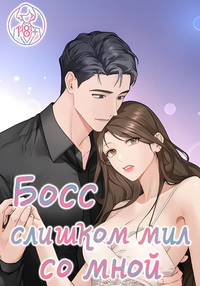 Обложка Мой чересчур милый босс