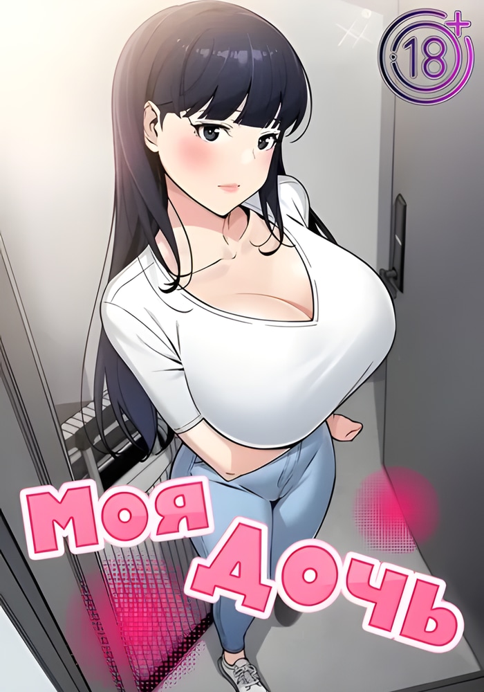 Обложка Моя дочь