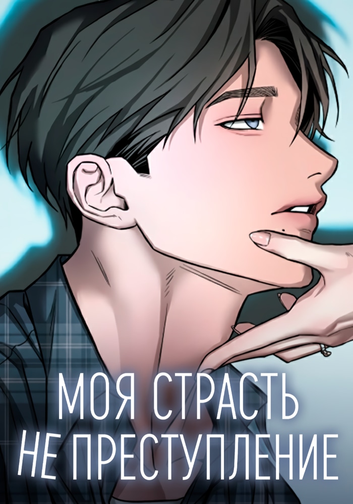 Обложка Моё желание — не грех