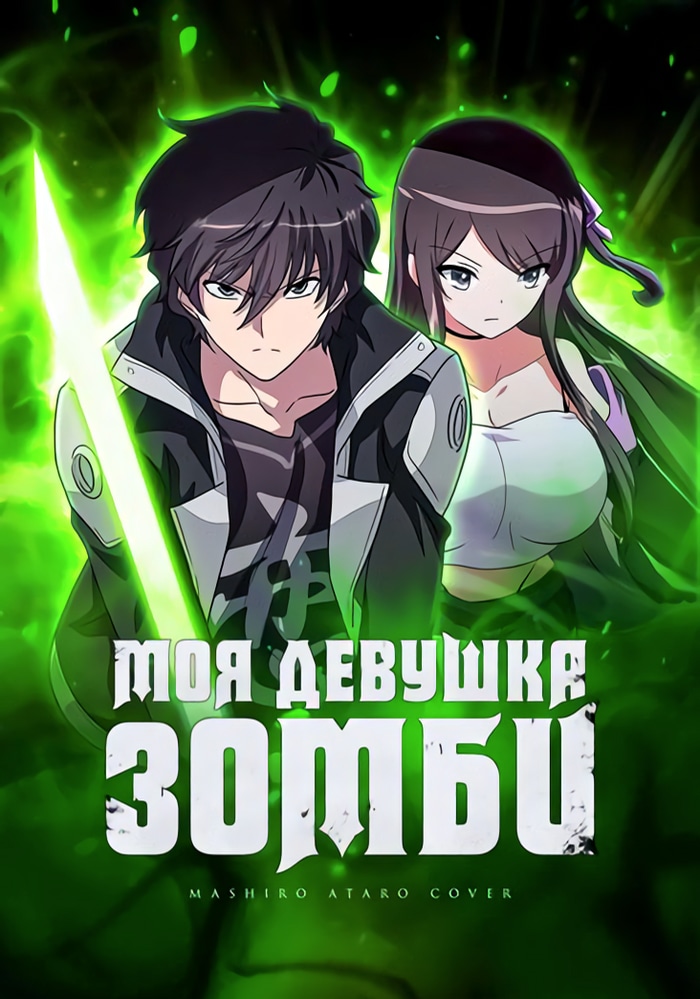 Обложка Моя девушка - зомби