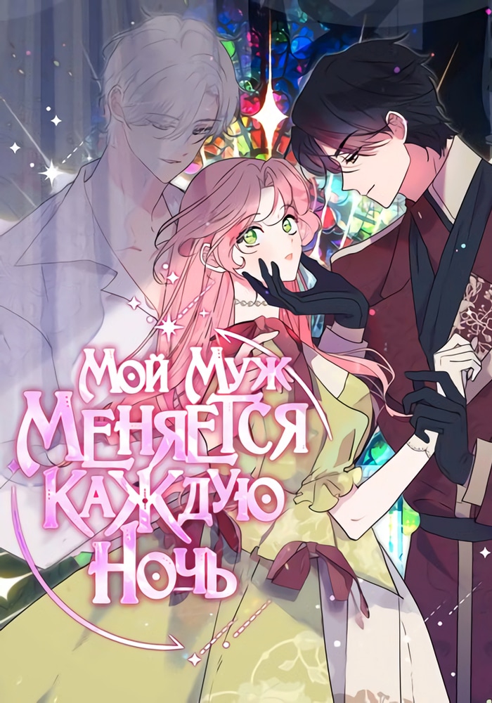 Обложка Ночью мой муж меняется