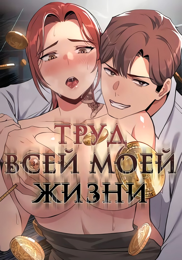 Обложка Труд всей моей жизни