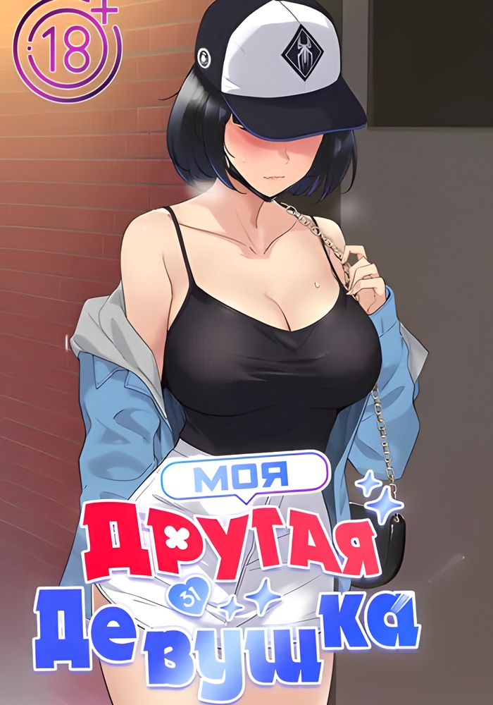 Обложка Моя другая девушка