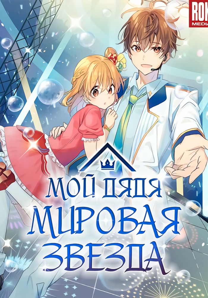 Обложка Мой дядя - Мировая Звезда.