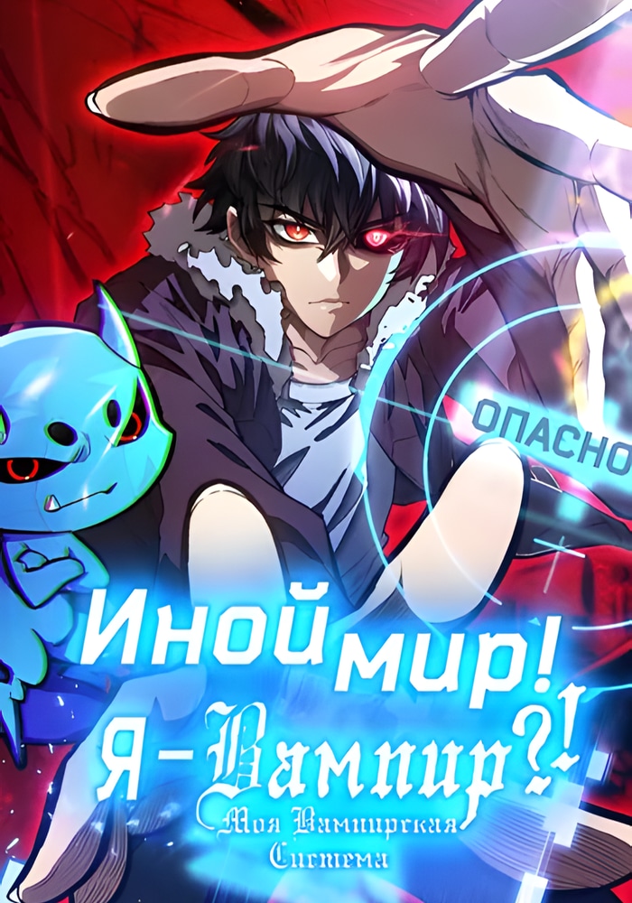 Обложка Я - вампир?! Моя вампирская система