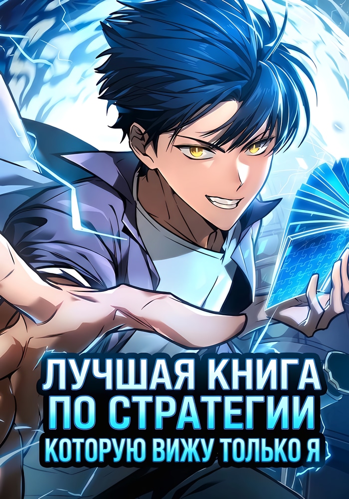 Обложка Лучшая книга по стратегии, которую вижу только я