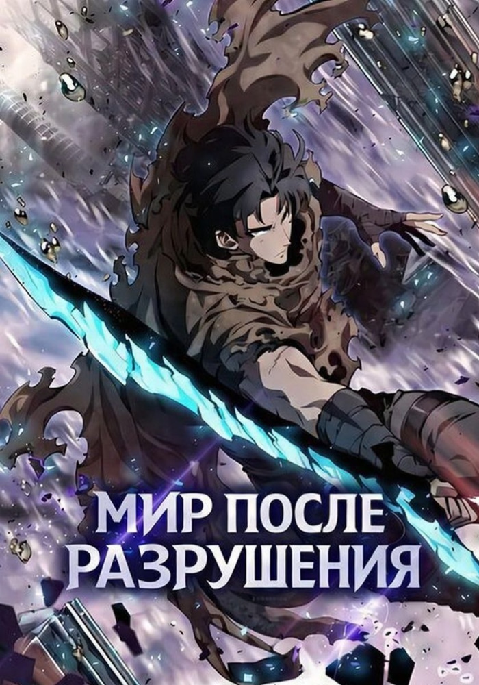 Обложка Мир после разрушения