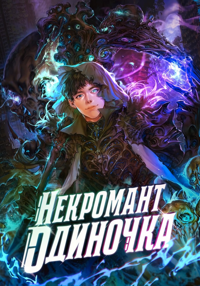 Обложка Единственный некромант