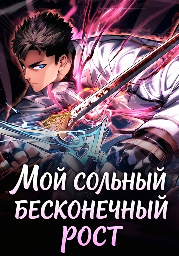 Обложка Мой сольный бесконечный рост