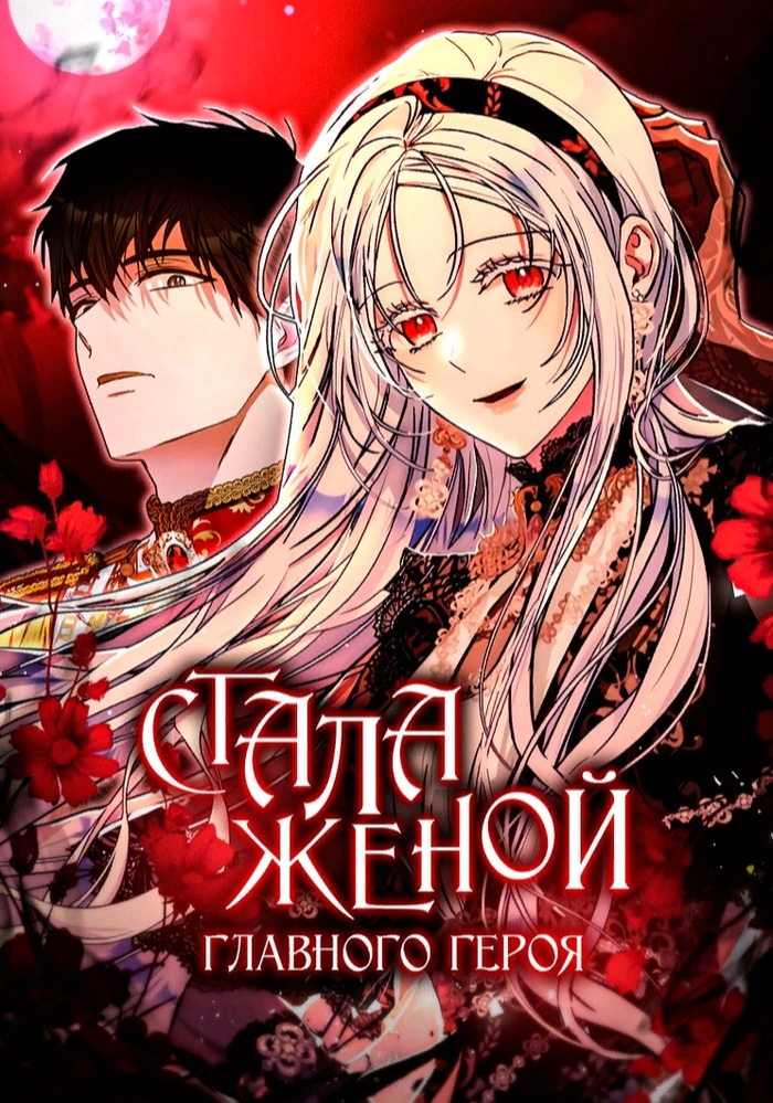 Обложка Я стала женой главного героя
