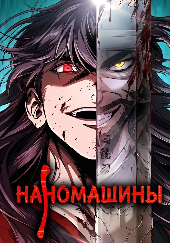 Обложка Наномашины