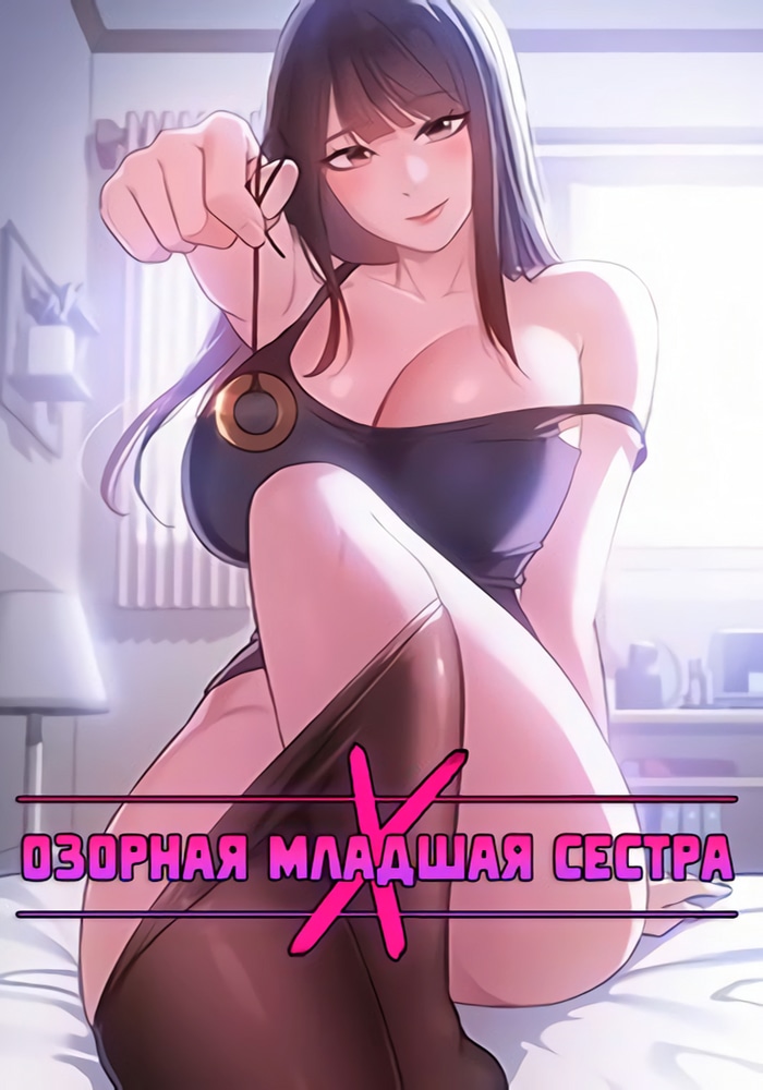Обложка Озорная младшая сестра