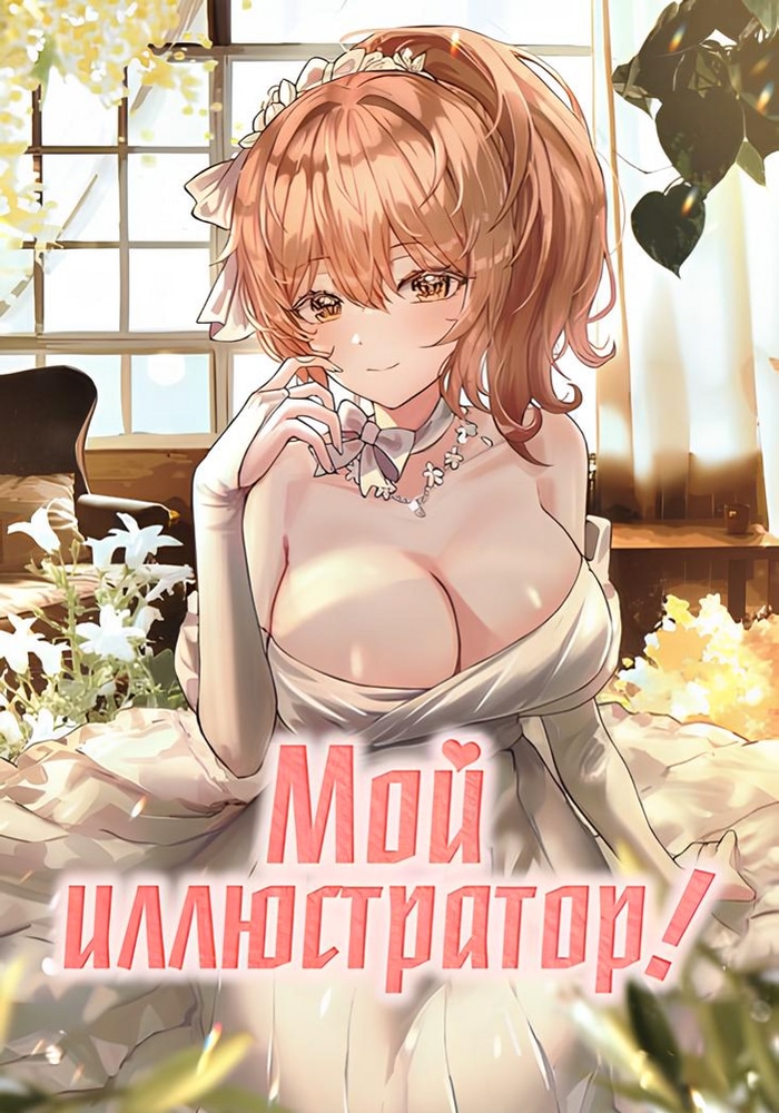 Обложка Мой иллюстратор!