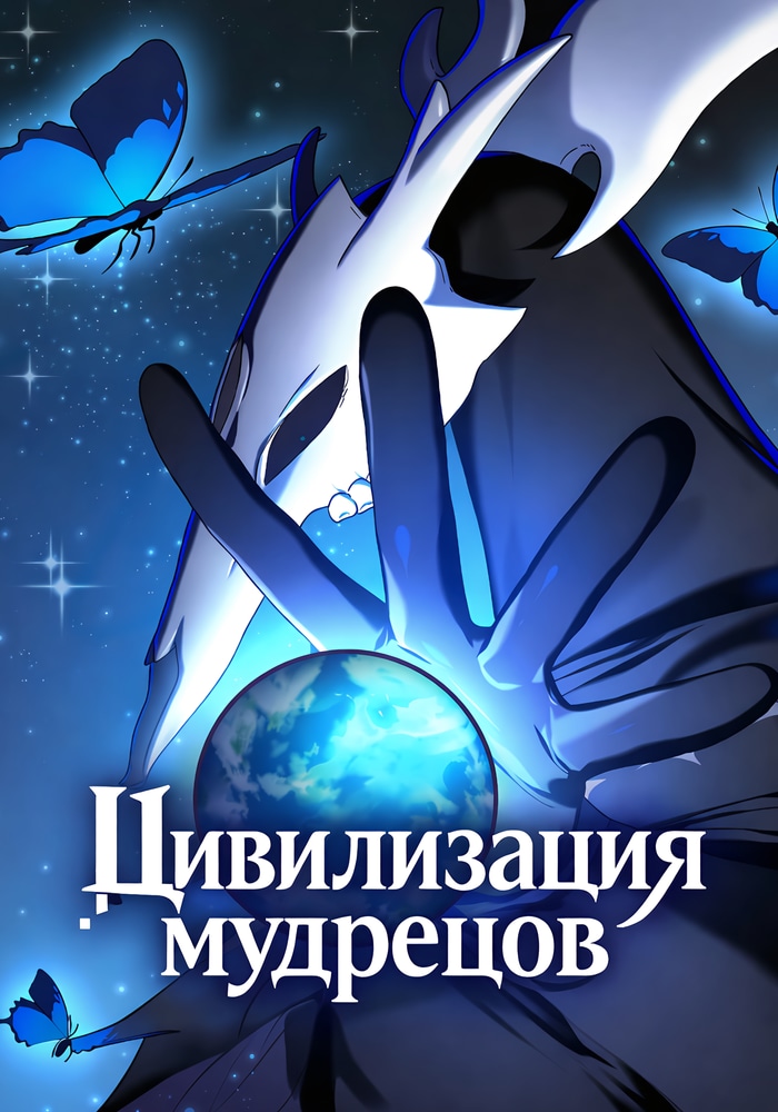 Обложка Цивилизация мудрецов