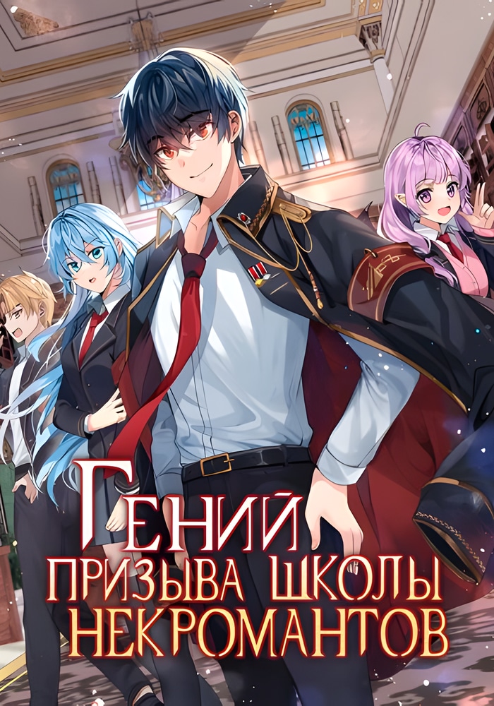 Обложка Гений Призыва Школы Некромантов