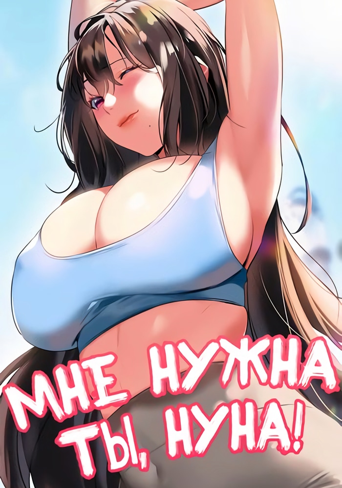 Обложка Мне нужна ты, нуна!