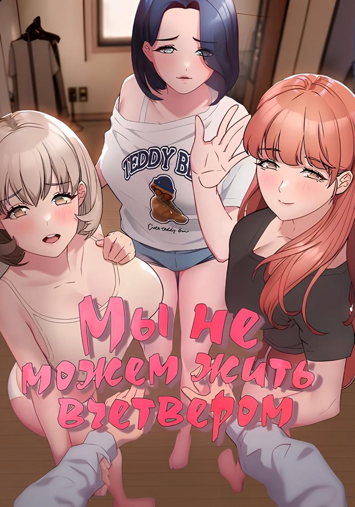 Обложка Мы не можем жить вчетвером