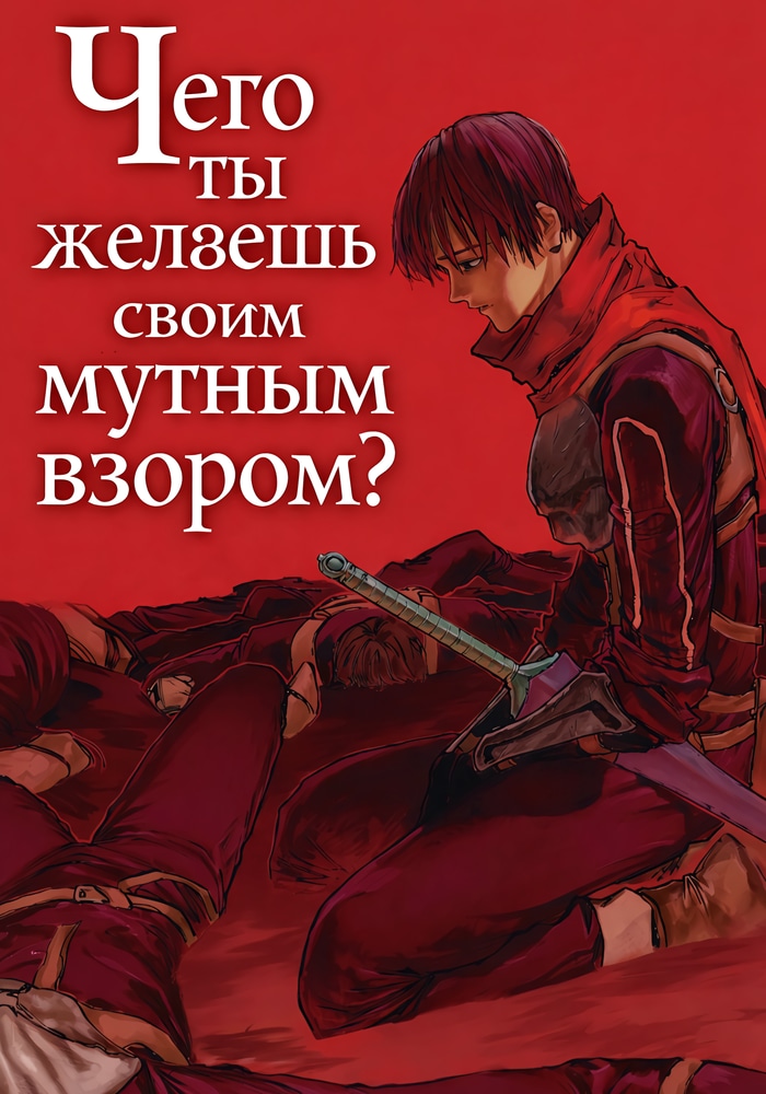 Обложка Чего ты желаешь своим мутным взором?