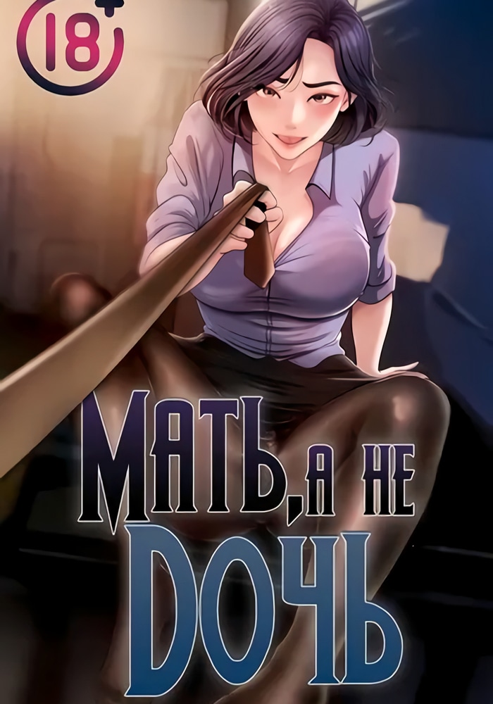 Обложка Мать, а не дочь