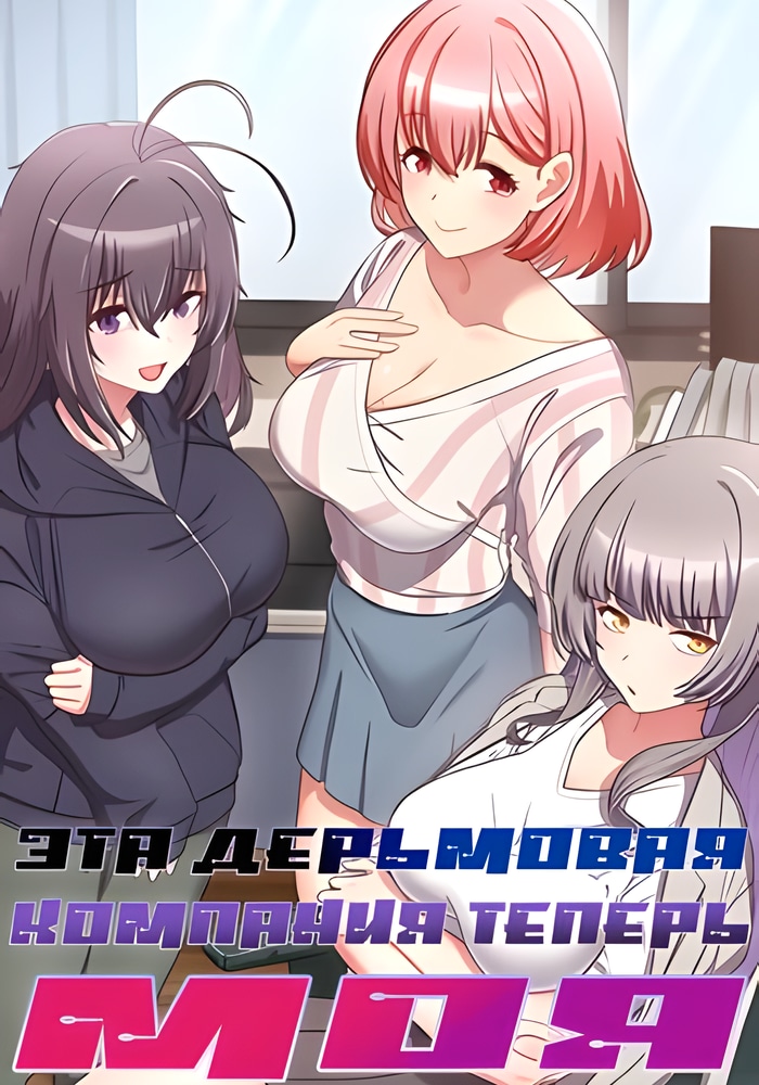 Обложка Эта дерьмовая компания теперь моя