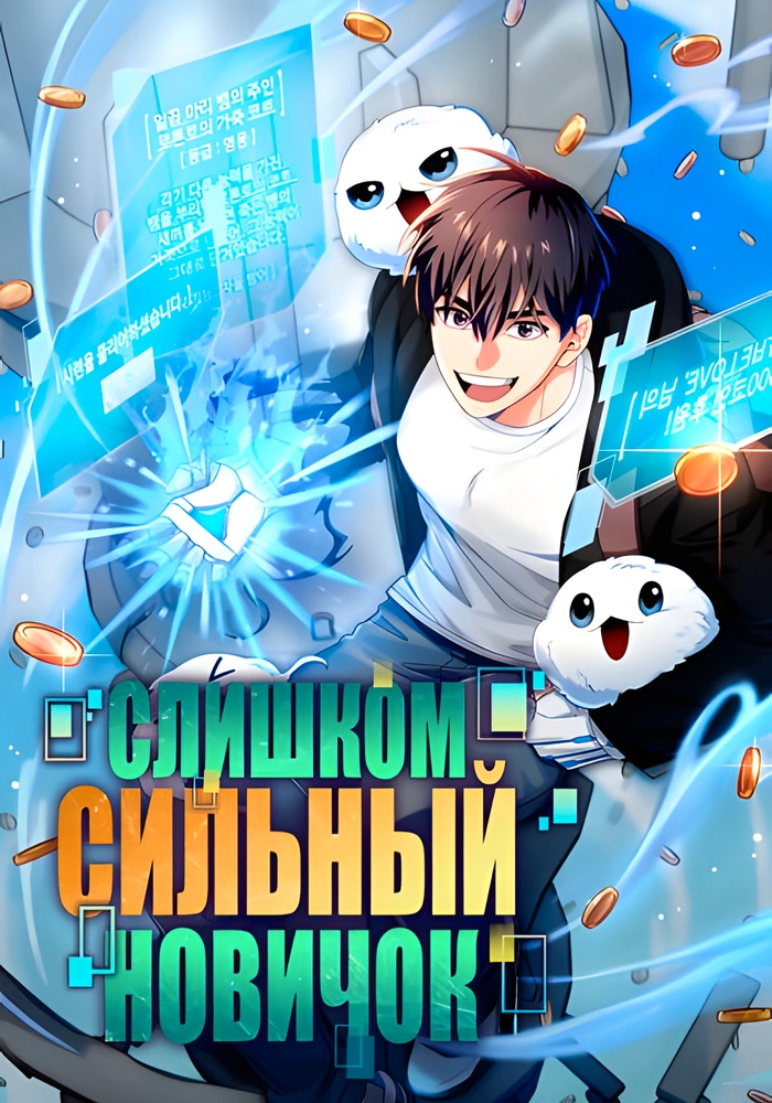 Обложка Слишком сильный новичок