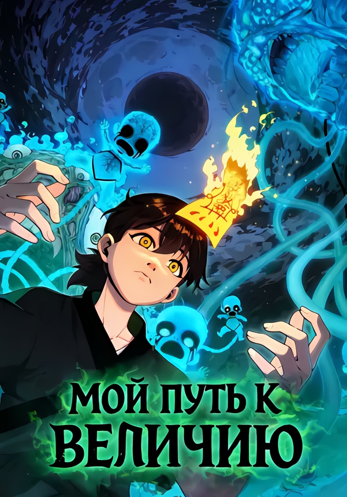 Обложка Мой путь к величию