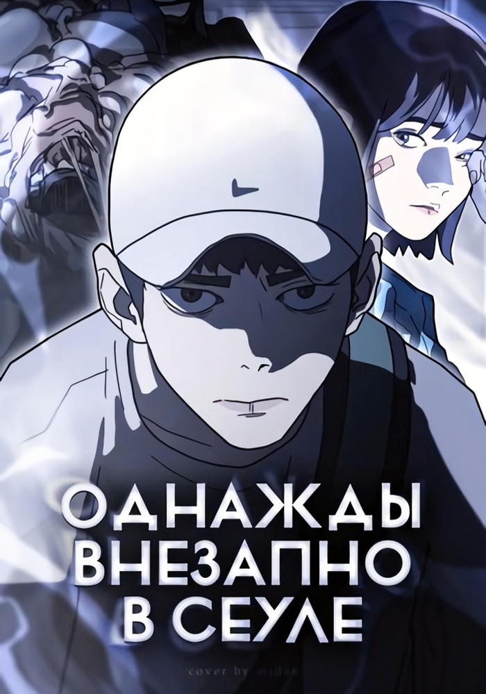 Обложка Однажды, Внезапно, в Сеуле