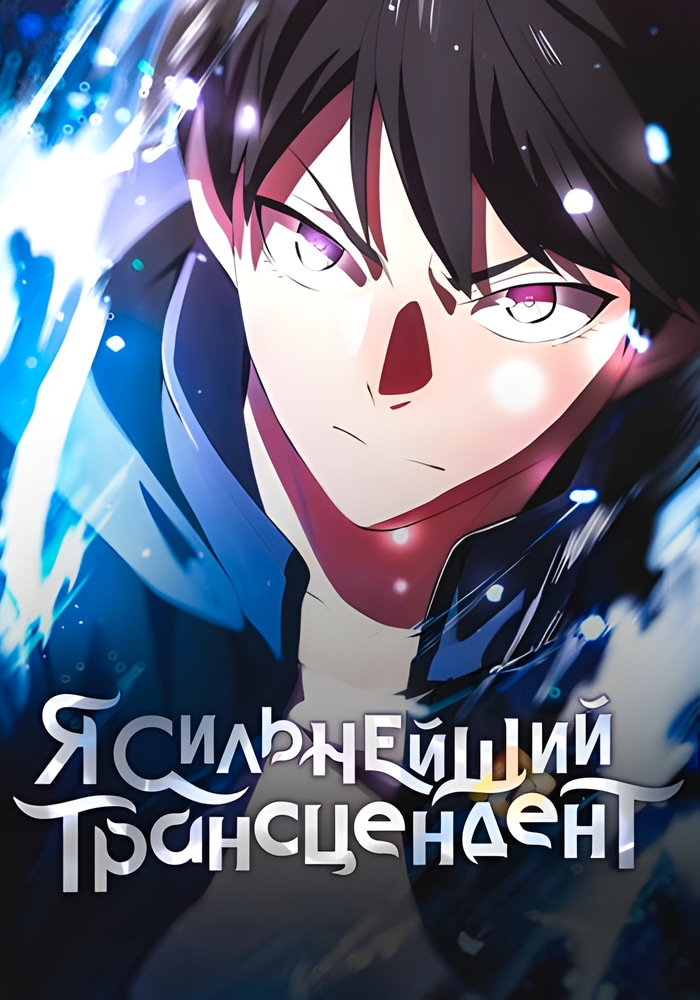 Обложка Я - сильнейший трансцендент, признанный Создателями всего мира