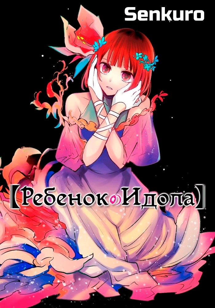 Обложка Звёздное Дитя