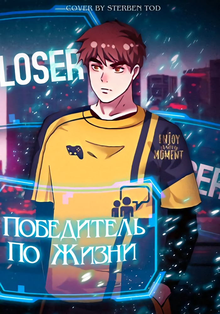 Обложка Победитель по жизни
