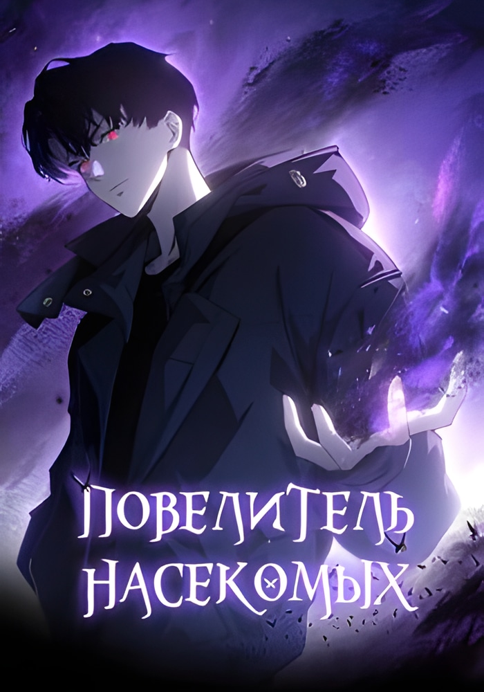 Обложка Повелитель насекомых