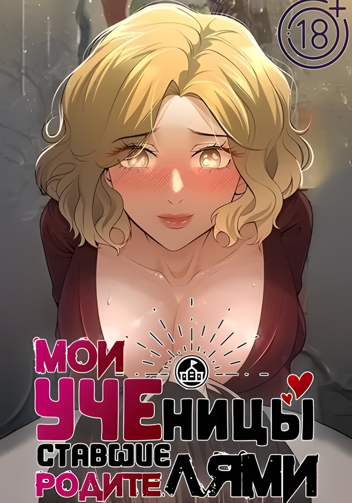 Обложка Мои ученицы ставшие родителями