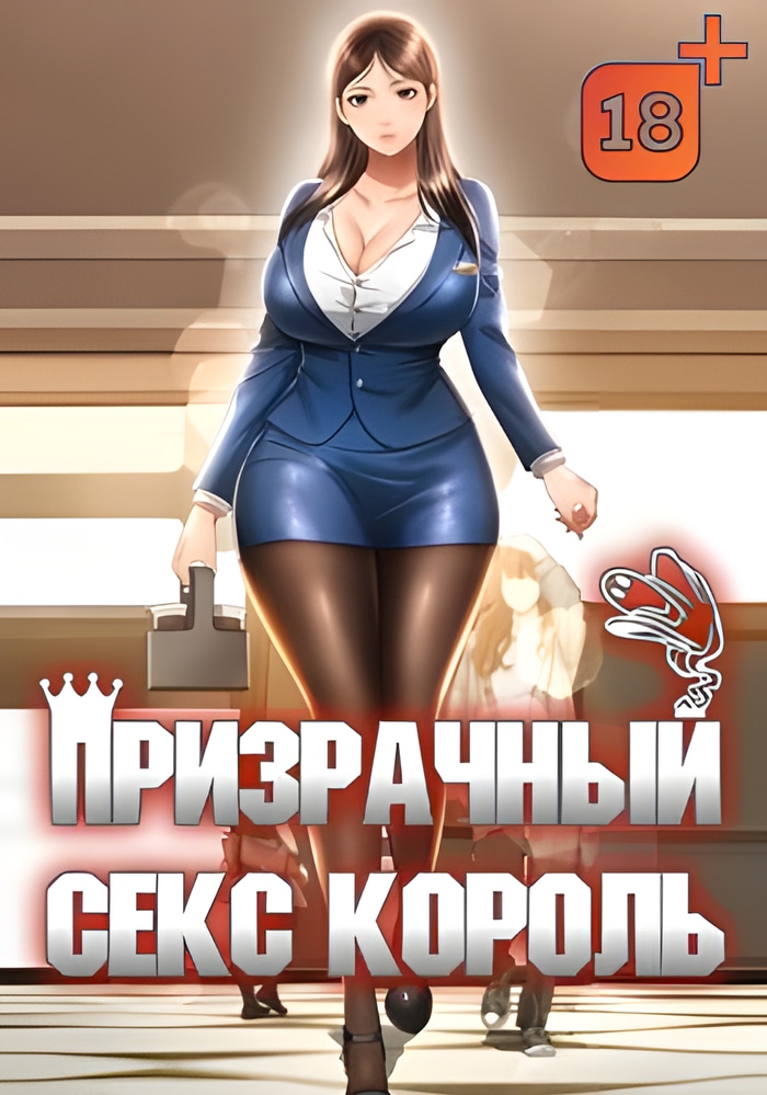 Обложка Призрачный секс король