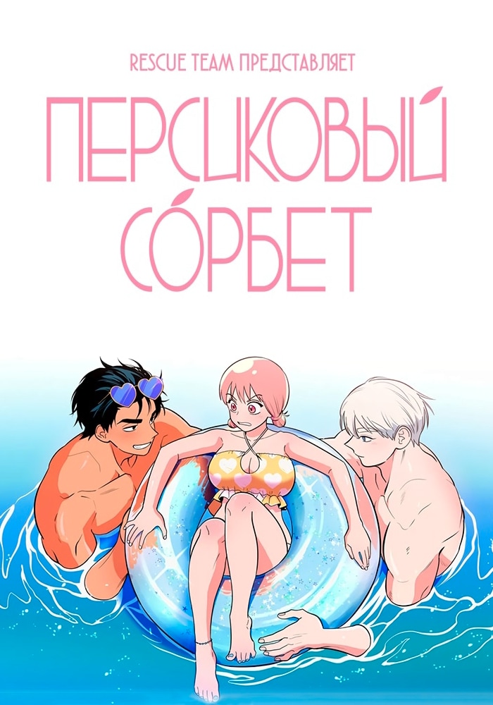 Обложка Персиковый сорбет
