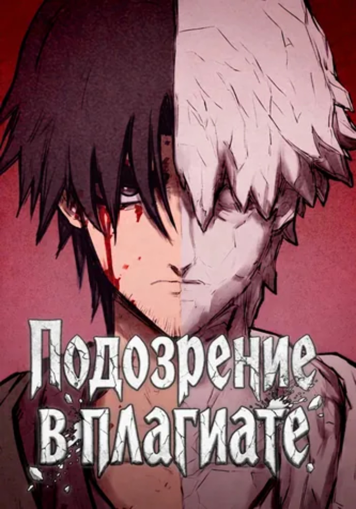 Обложка Подозрение в плагиате