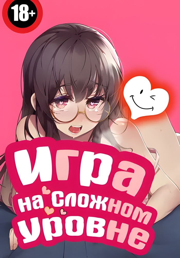 Обложка Игра на сложном уровне