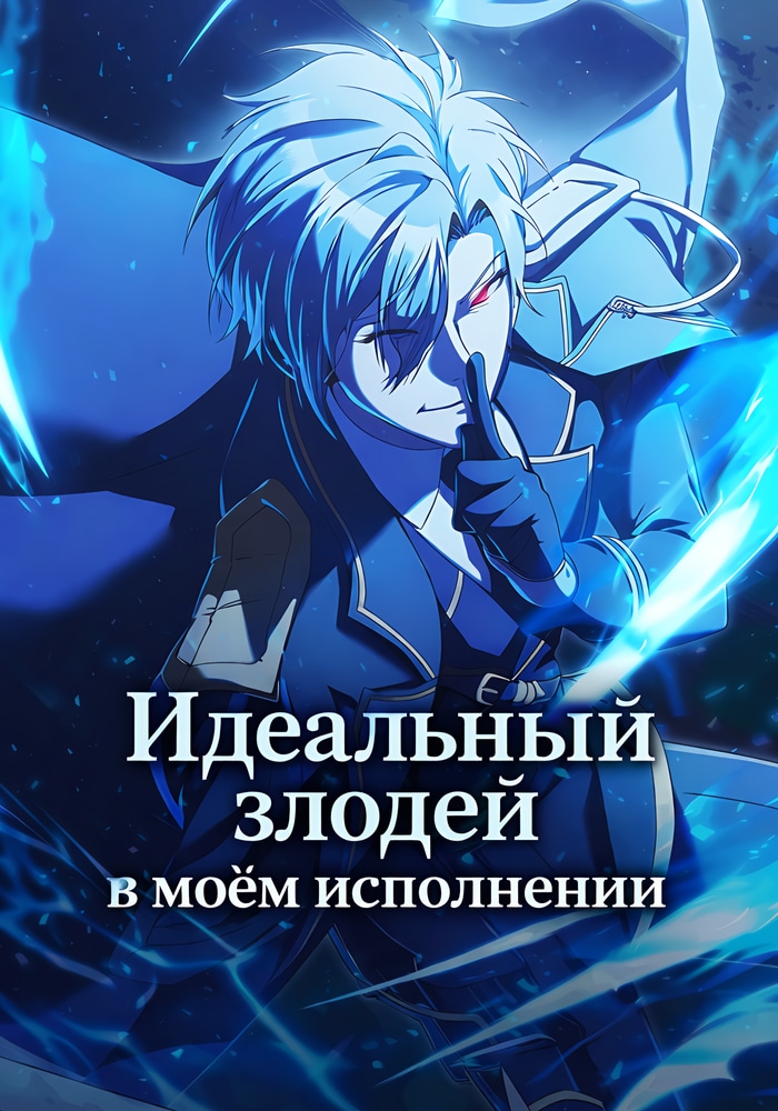 Обложка Идеальный злодей в моём исполнении