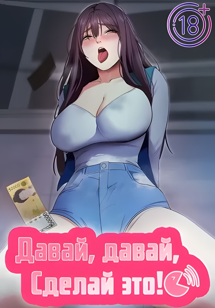 Обложка Давай, давай, сделай это!