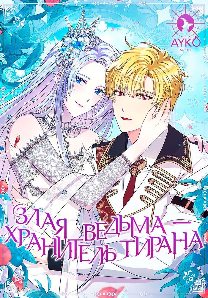 Обложка Злая ведьма — хранительница тирана