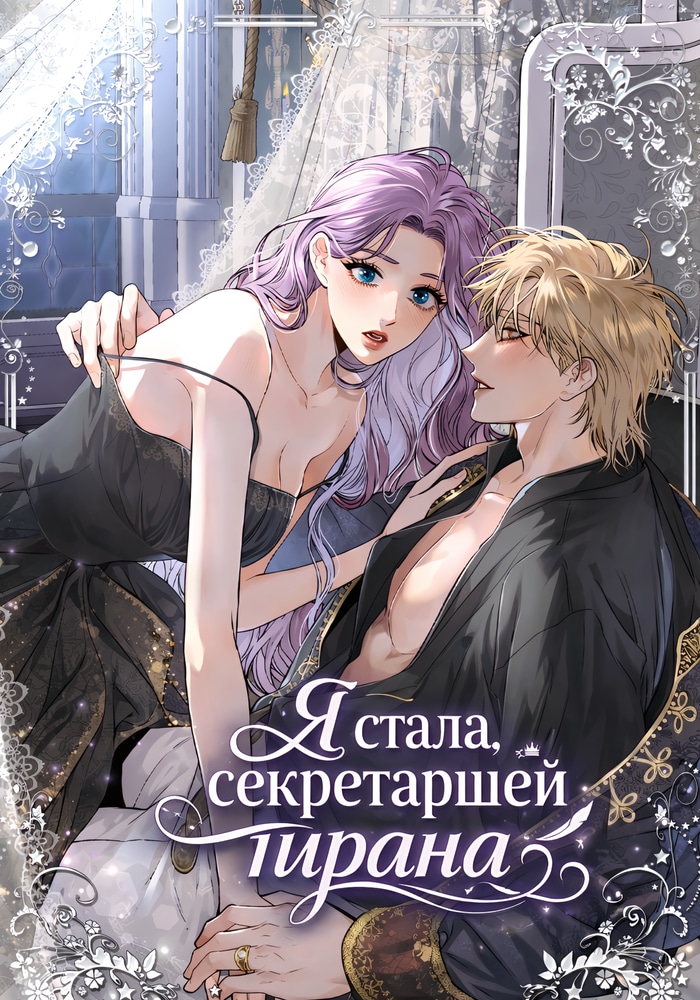 Обложка Я стала секретаршей тирана