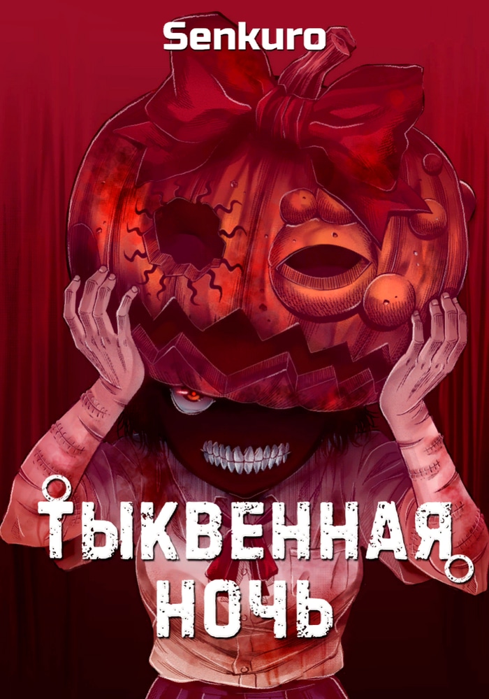Обложка Тыквенная ночь