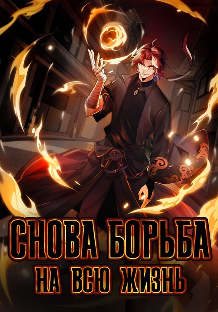Обложка Снова борьба на всю жизнь