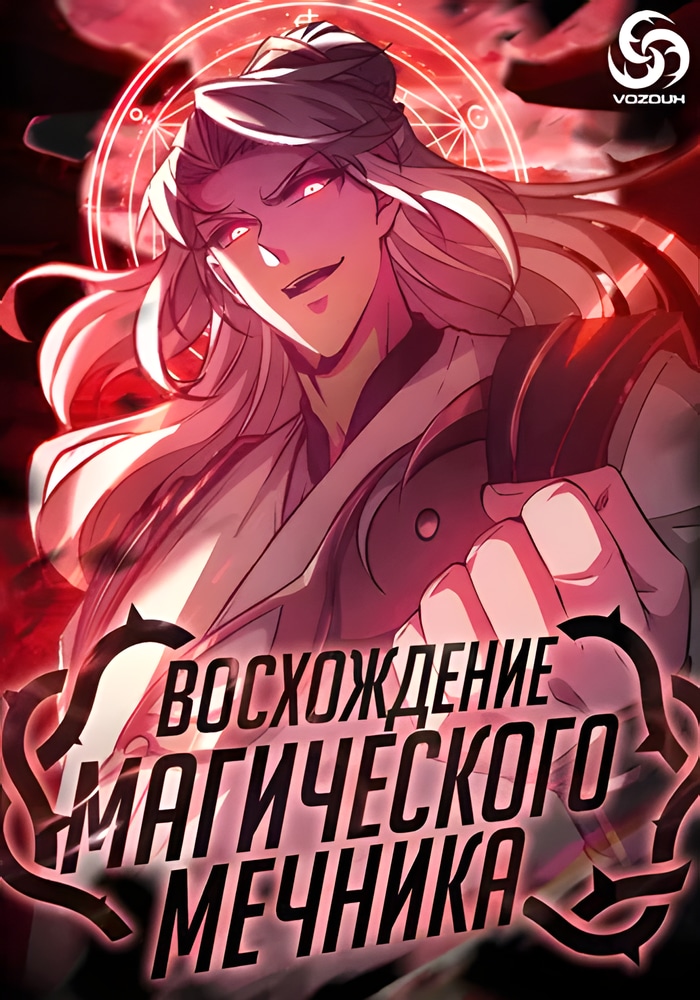 Обложка Восхождение Магического Мечника