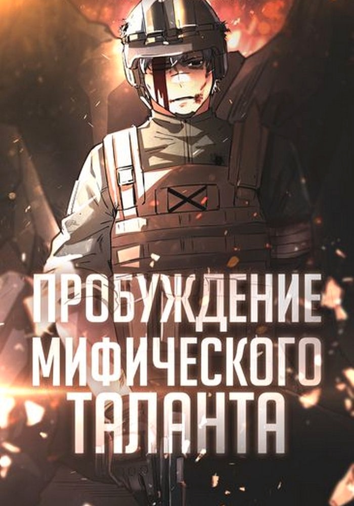 Обложка Пробуждение Мифического Таланта