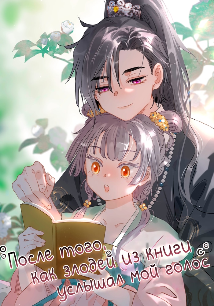 Обложка После того, как злодей из книги услышал мой голос